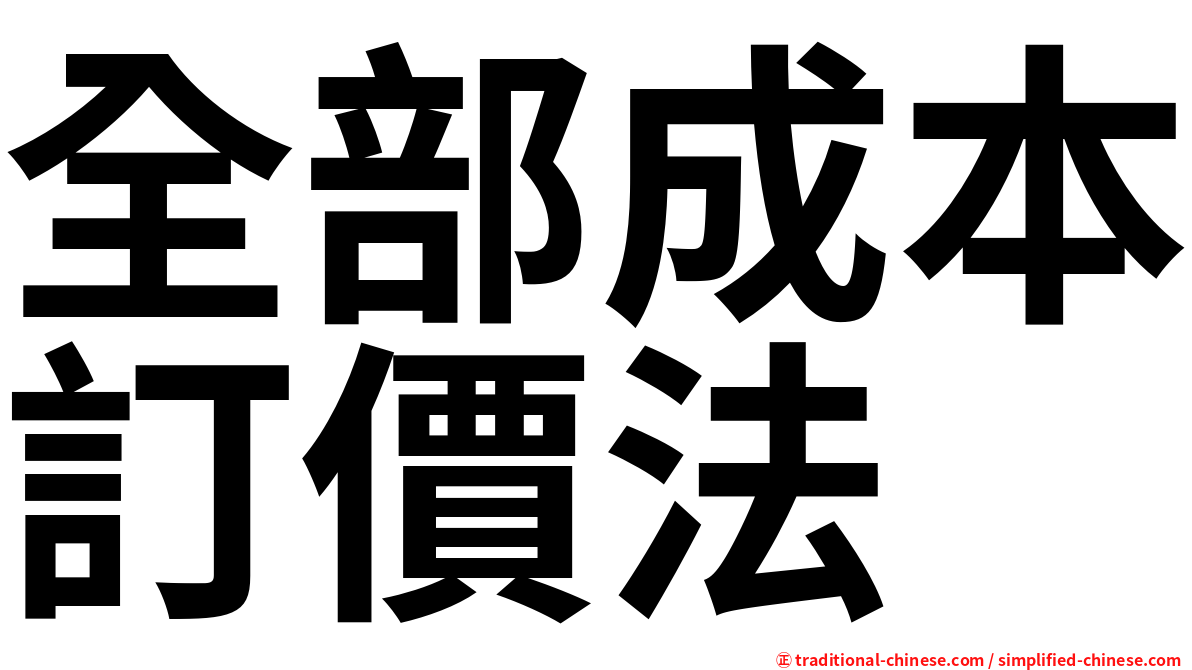 全部成本訂價法