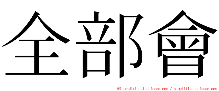 全部會 ming font