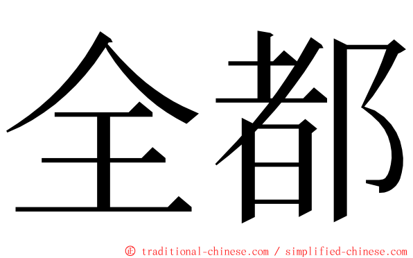 全都 ming font