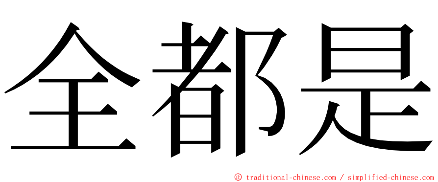 全都是 ming font