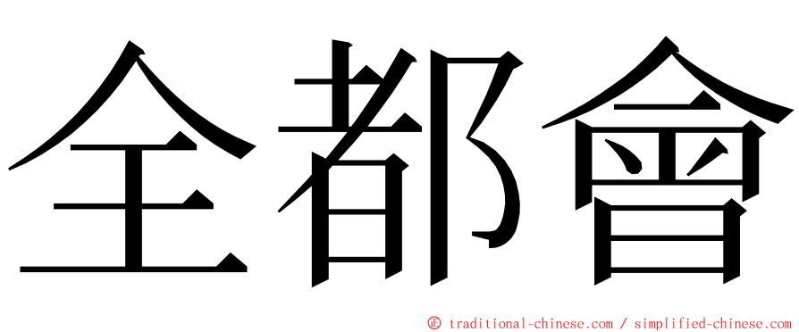 全都會 ming font