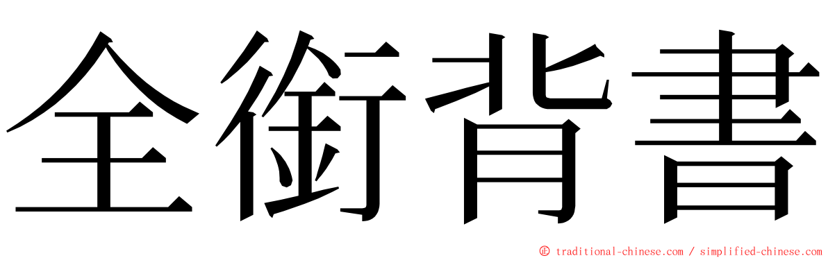 全銜背書 ming font