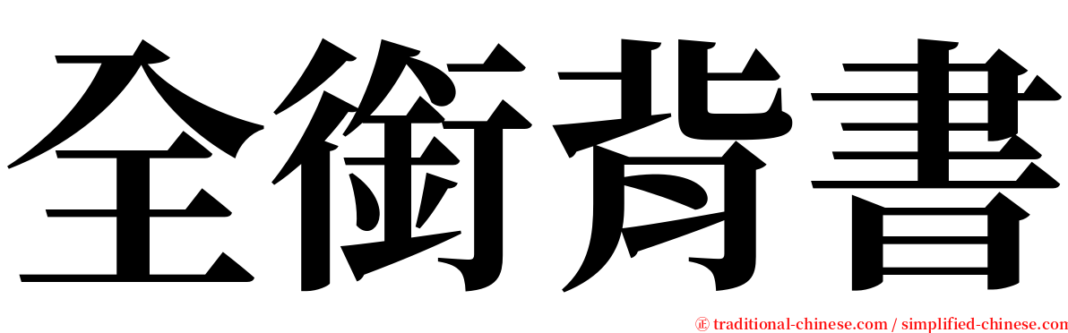 全銜背書 serif font