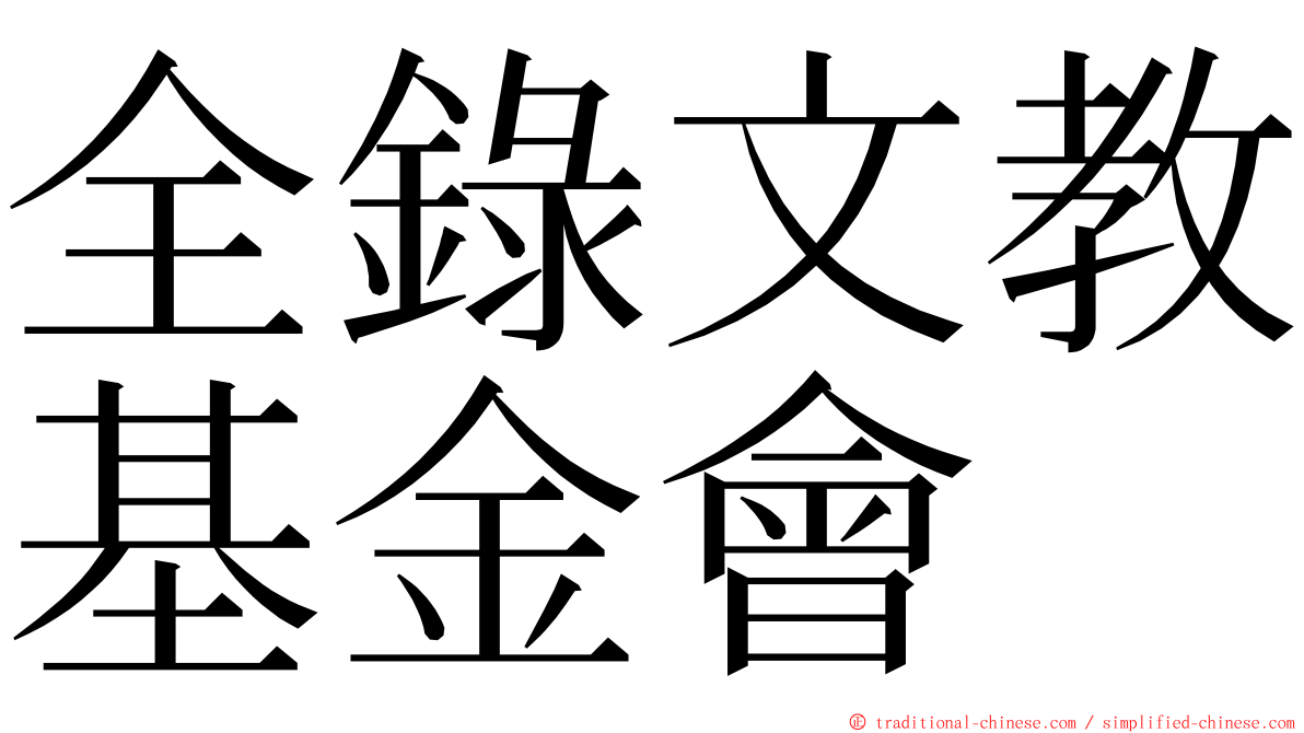 全錄文教基金會 ming font