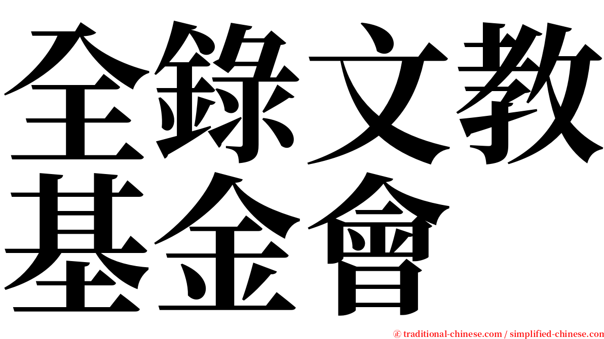 全錄文教基金會 serif font