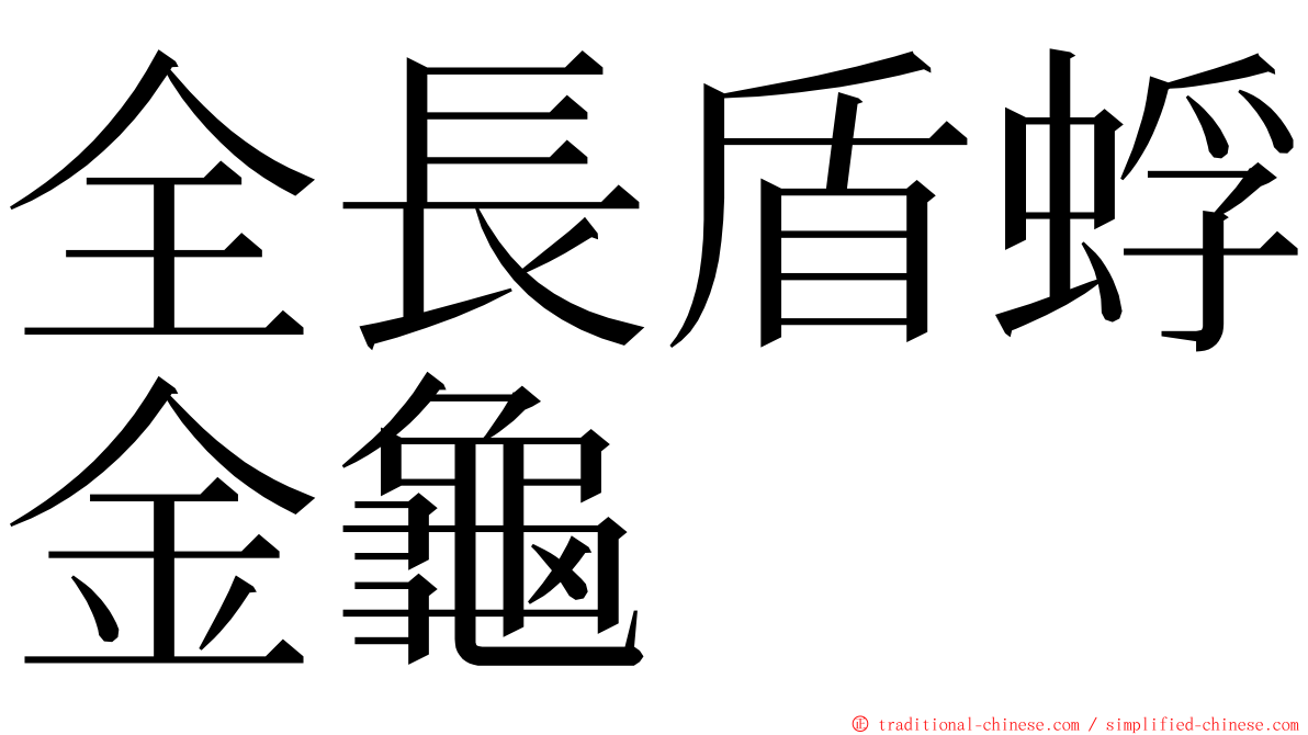 全長盾蜉金龜 ming font