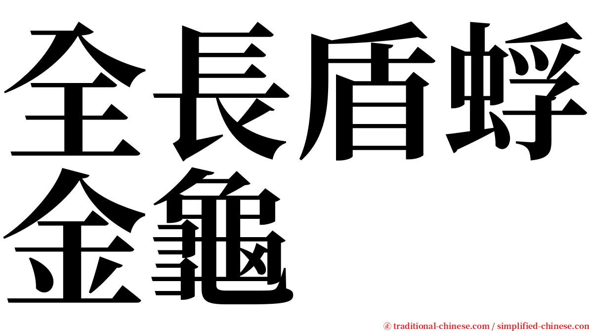 全長盾蜉金龜 serif font