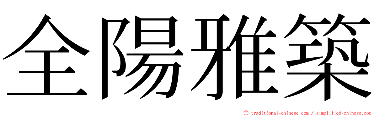 全陽雅築 ming font