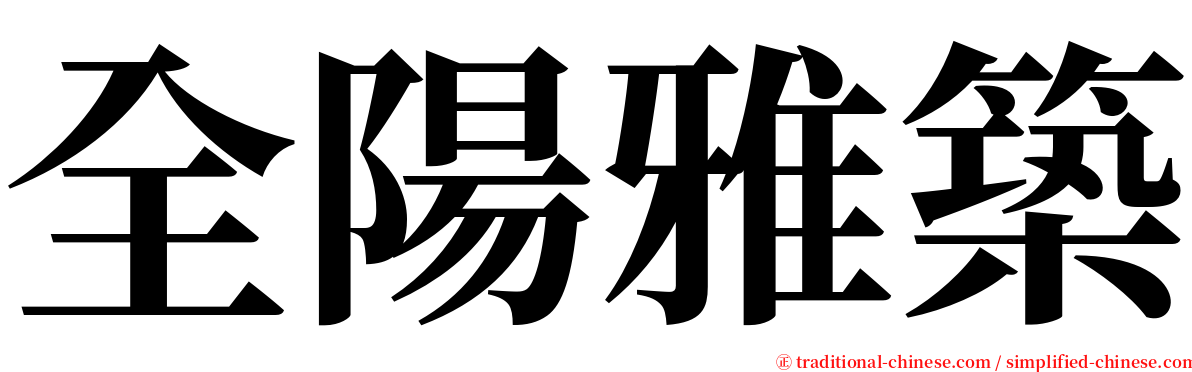 全陽雅築 serif font