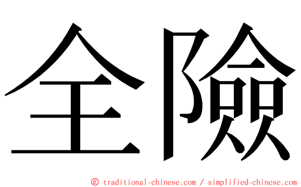 全險 ming font