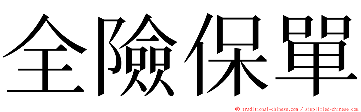 全險保單 ming font