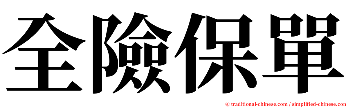 全險保單 serif font