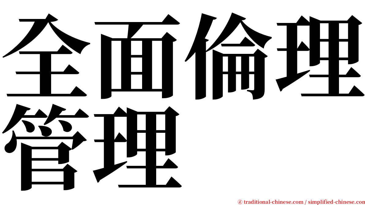 全面倫理管理 serif font