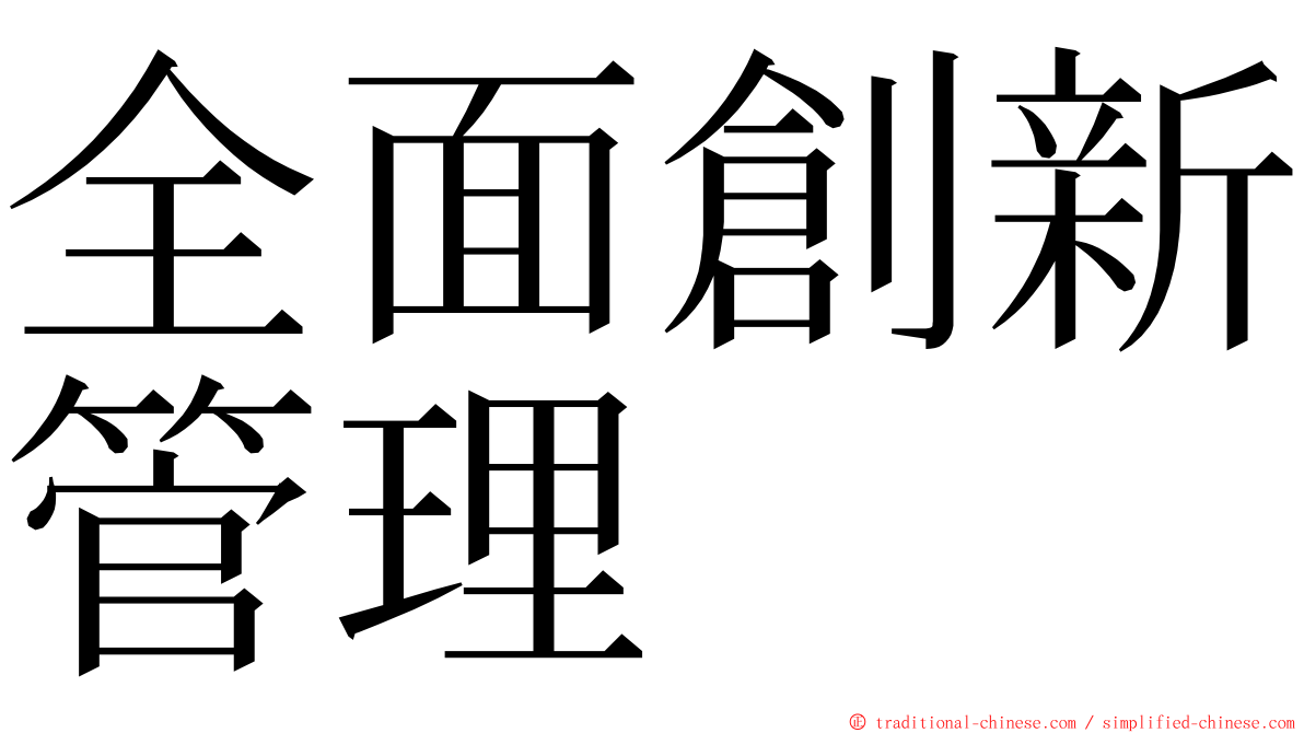 全面創新管理 ming font