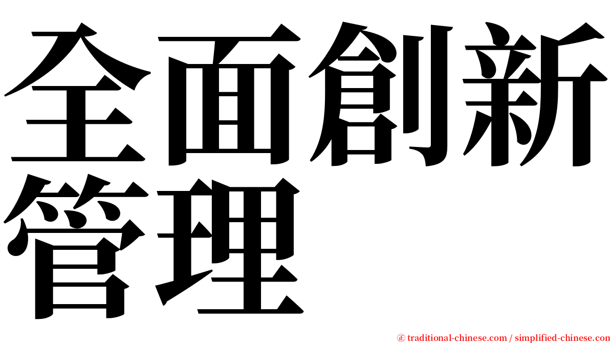 全面創新管理 serif font