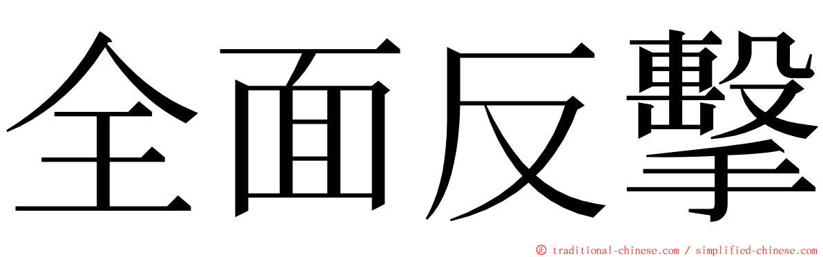 全面反擊 ming font