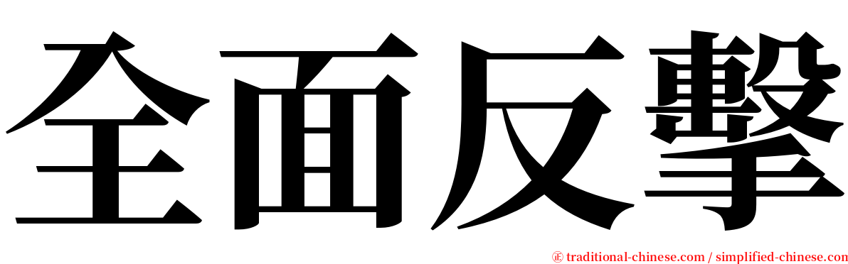 全面反擊 serif font