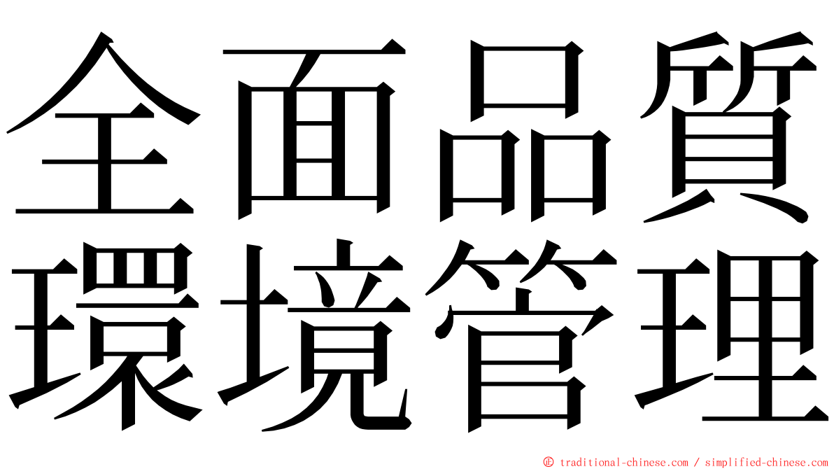 全面品質環境管理 ming font