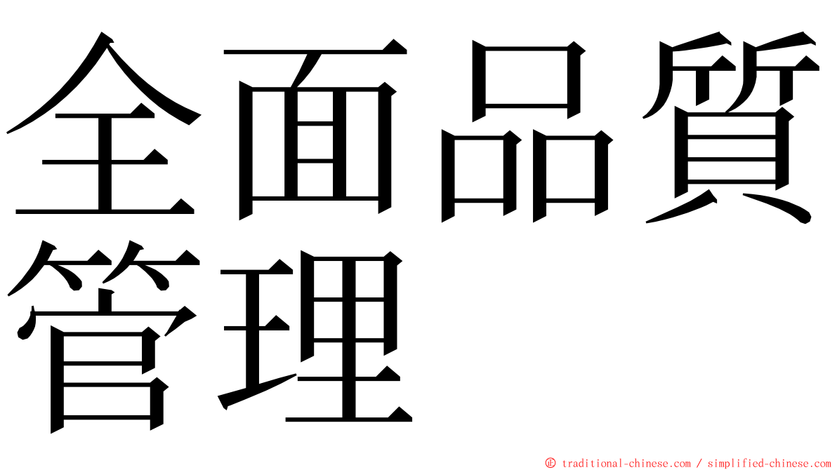 全面品質管理 ming font