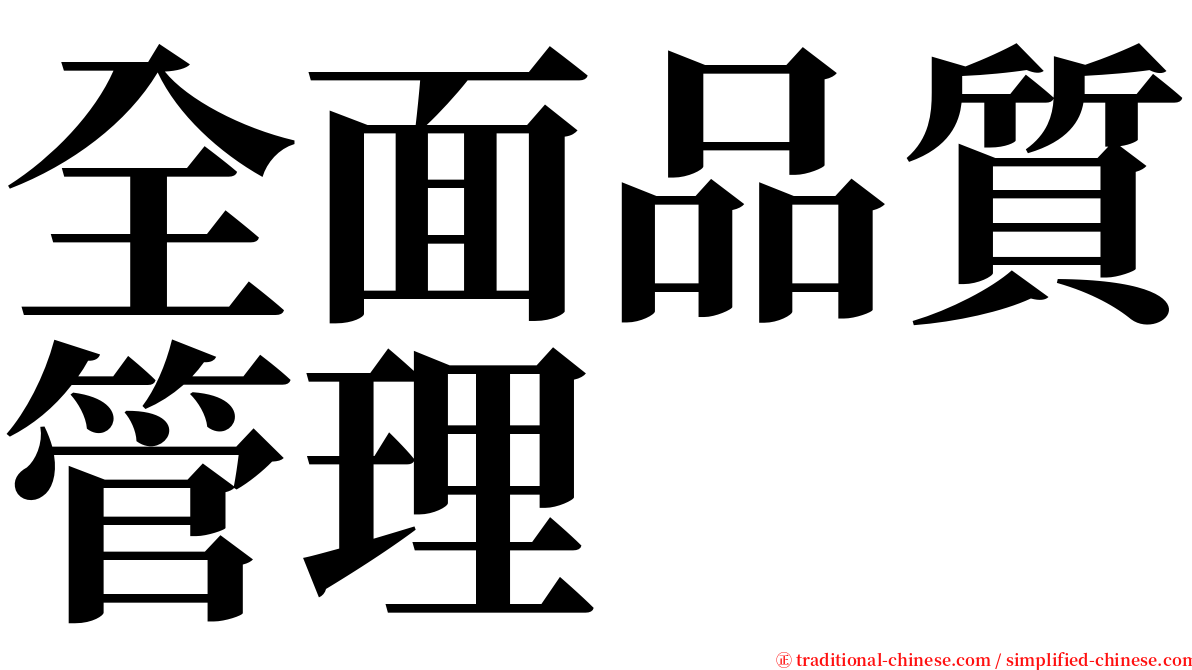 全面品質管理 serif font