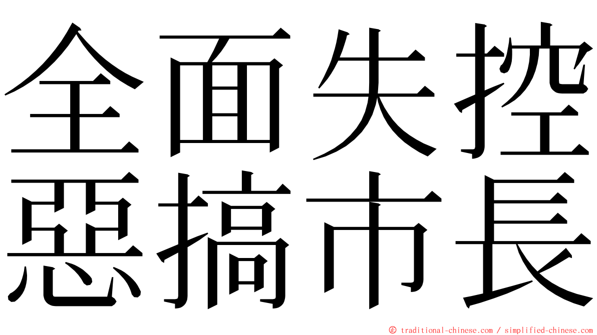 全面失控惡搞市長 ming font