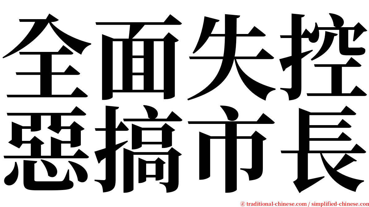 全面失控惡搞市長 serif font