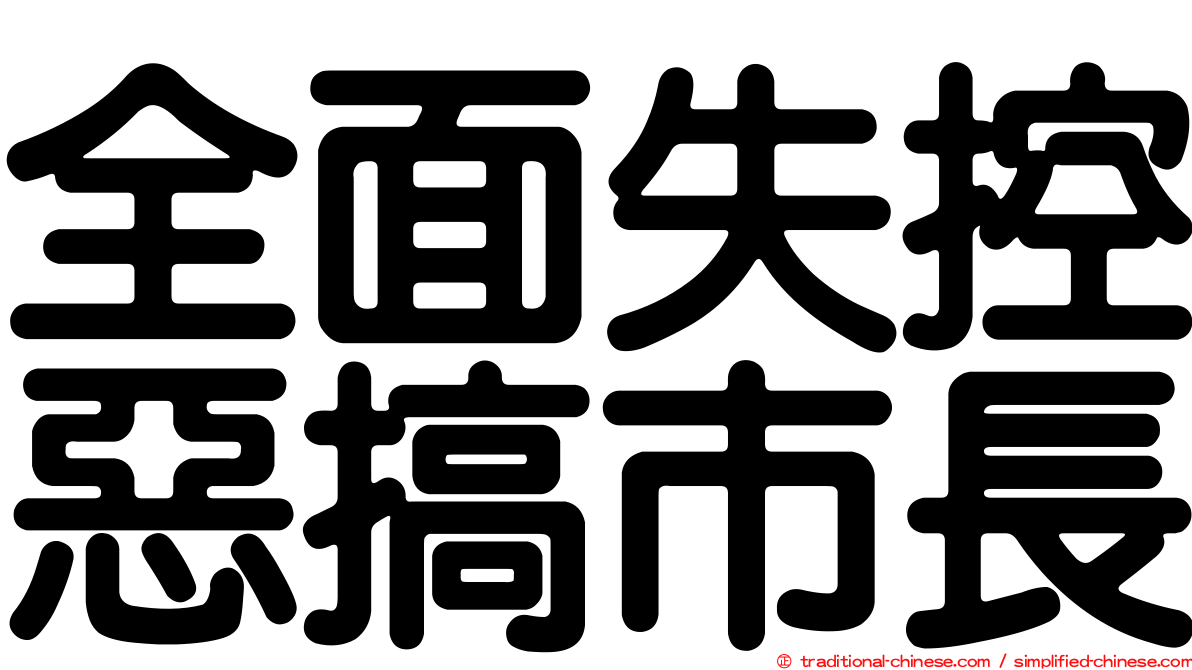 全面失控惡搞市長