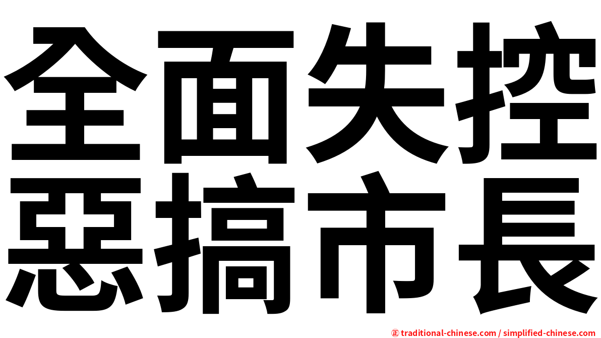 全面失控惡搞市長