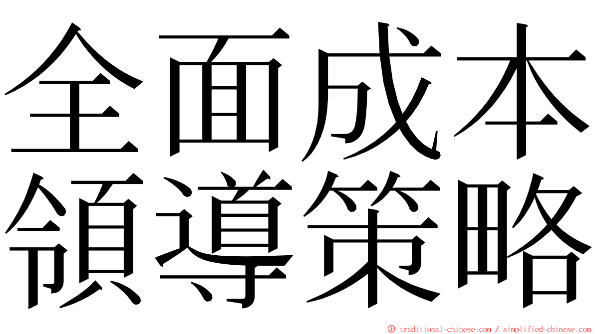 全面成本領導策略 ming font