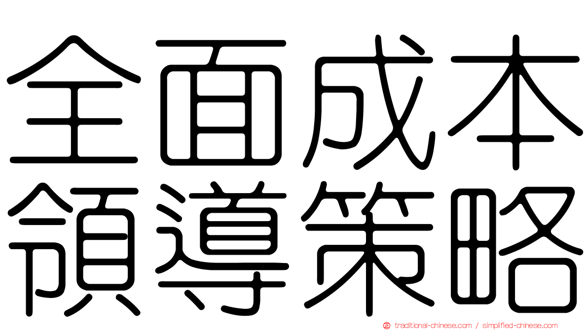 全面成本領導策略