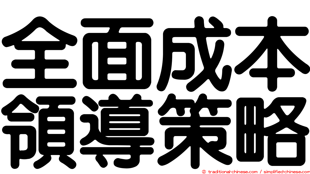 全面成本領導策略