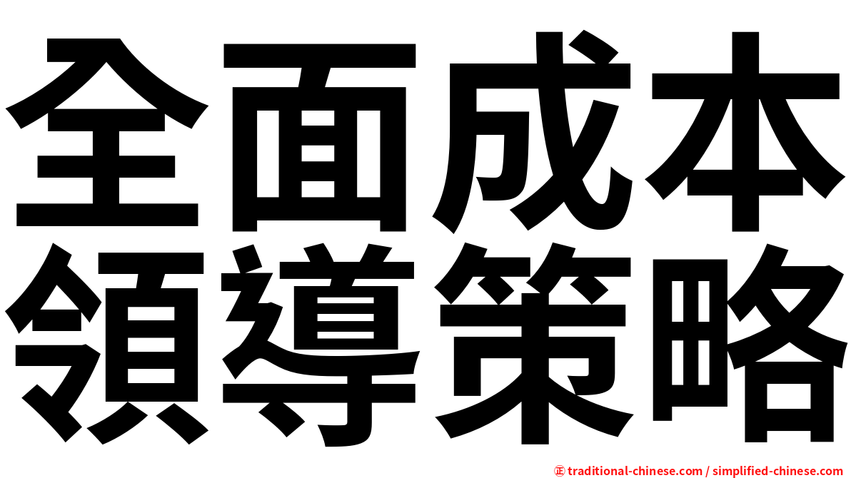 全面成本領導策略