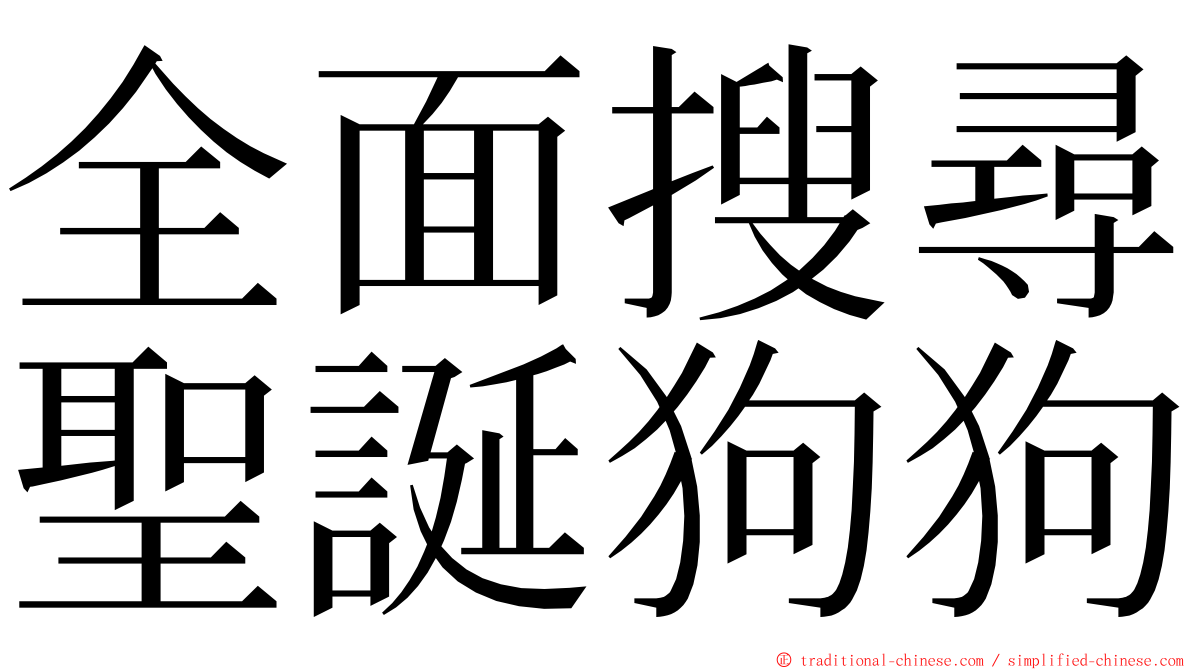 全面搜尋聖誕狗狗 ming font