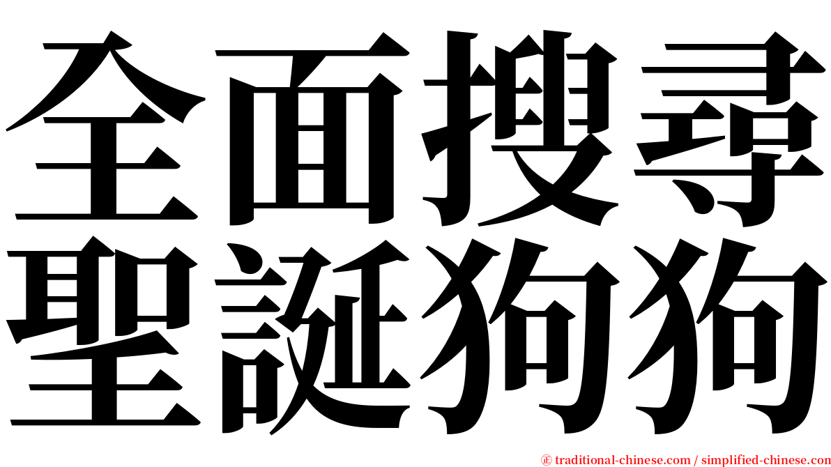 全面搜尋聖誕狗狗 serif font