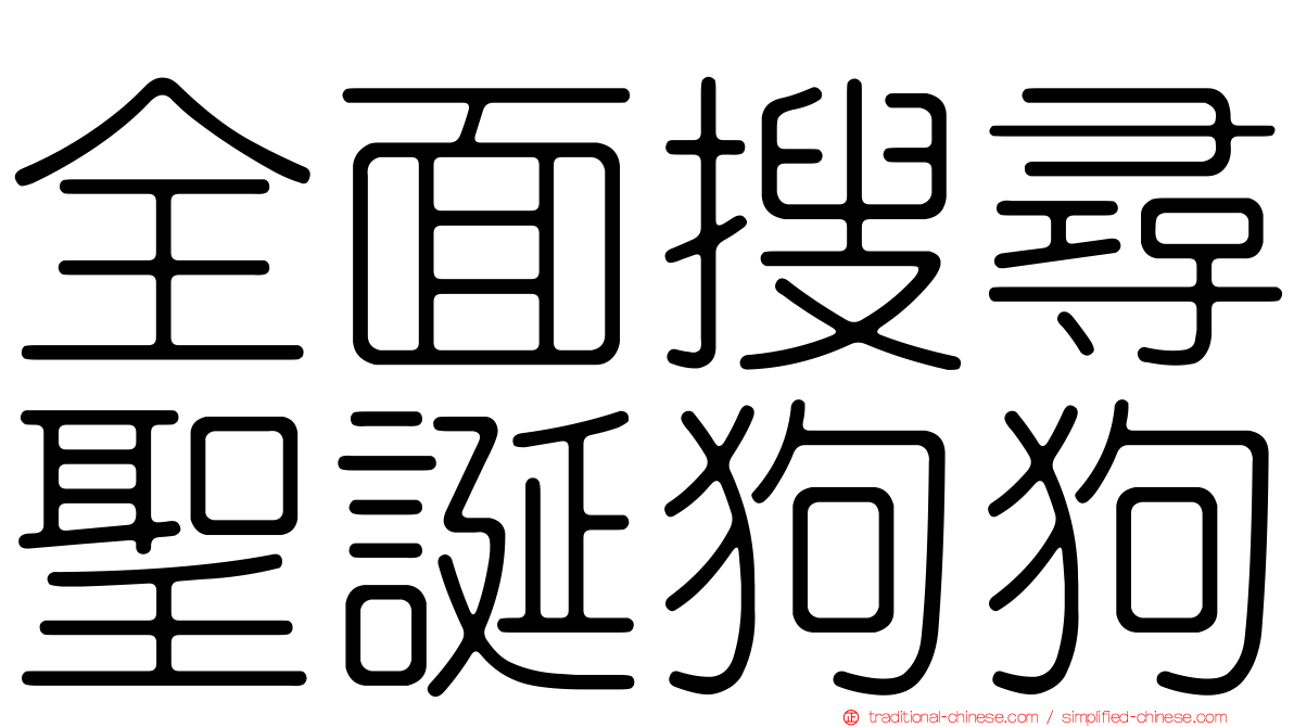 全面搜尋聖誕狗狗