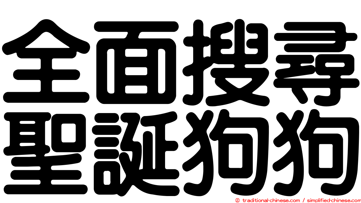 全面搜尋聖誕狗狗