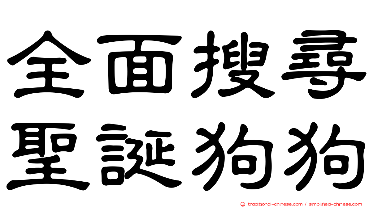 全面搜尋聖誕狗狗