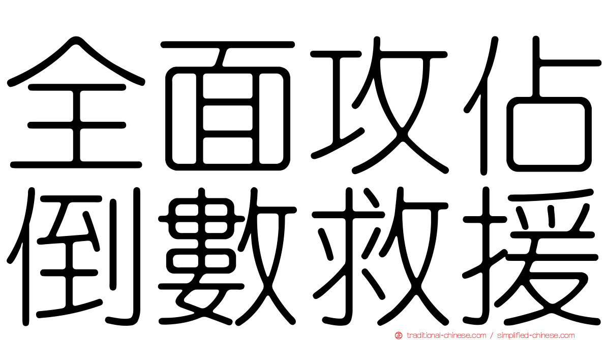 全面攻佔倒數救援