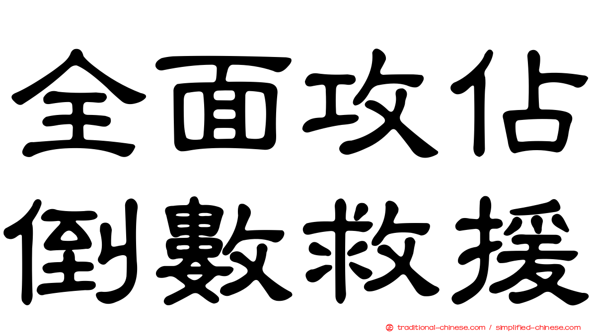 全面攻佔倒數救援