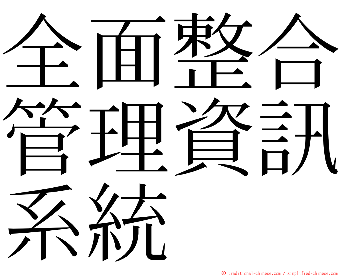 全面整合管理資訊系統 ming font