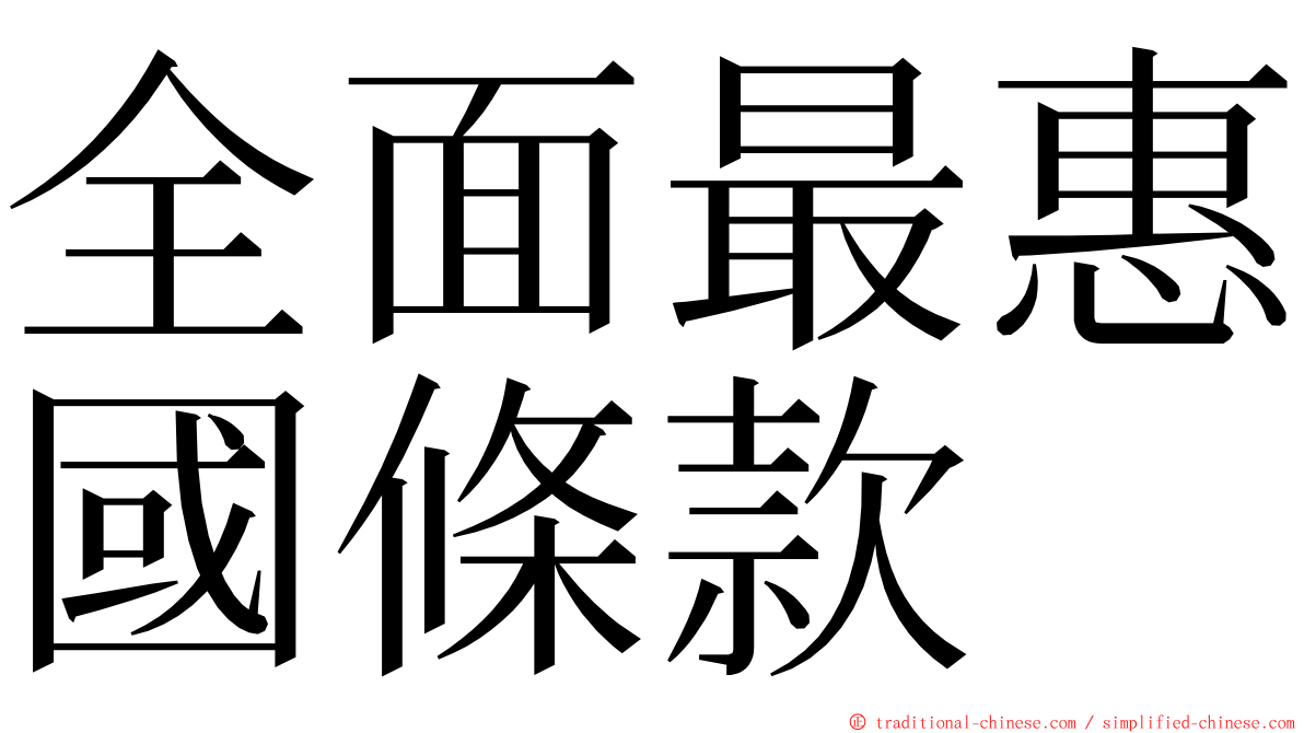 全面最惠國條款 ming font