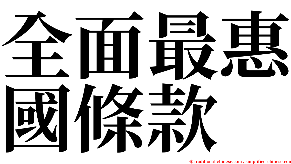 全面最惠國條款 serif font