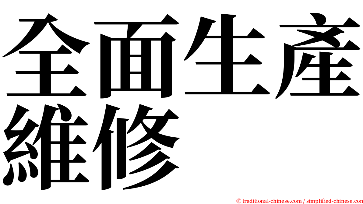 全面生產維修 serif font