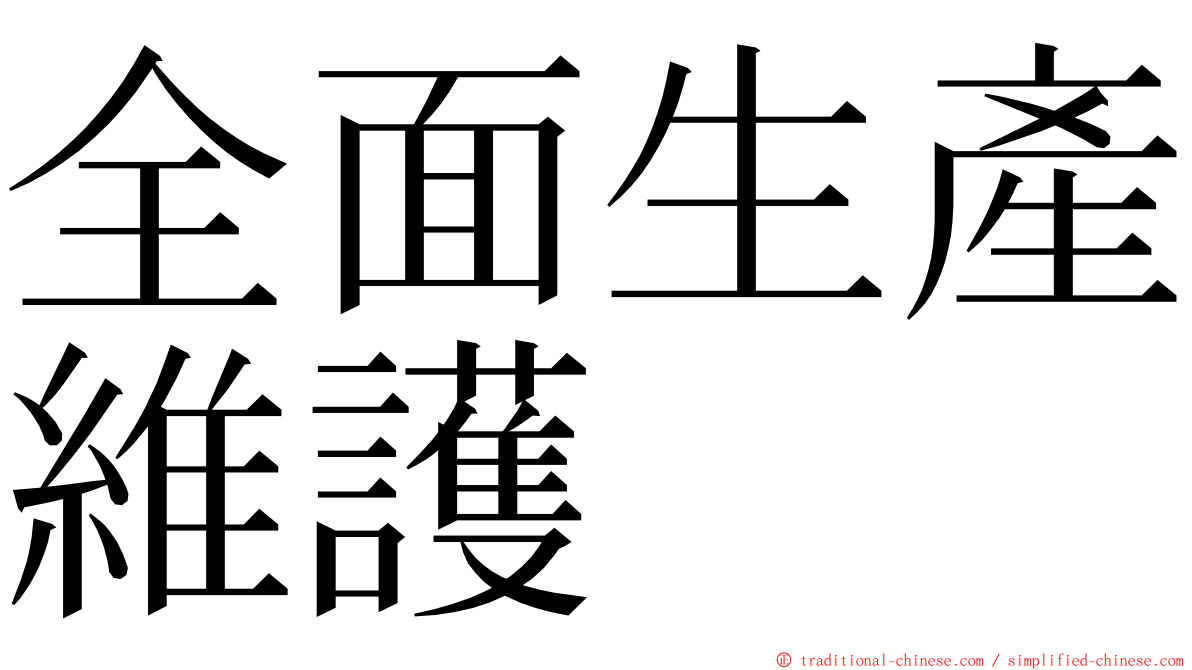 全面生產維護 ming font