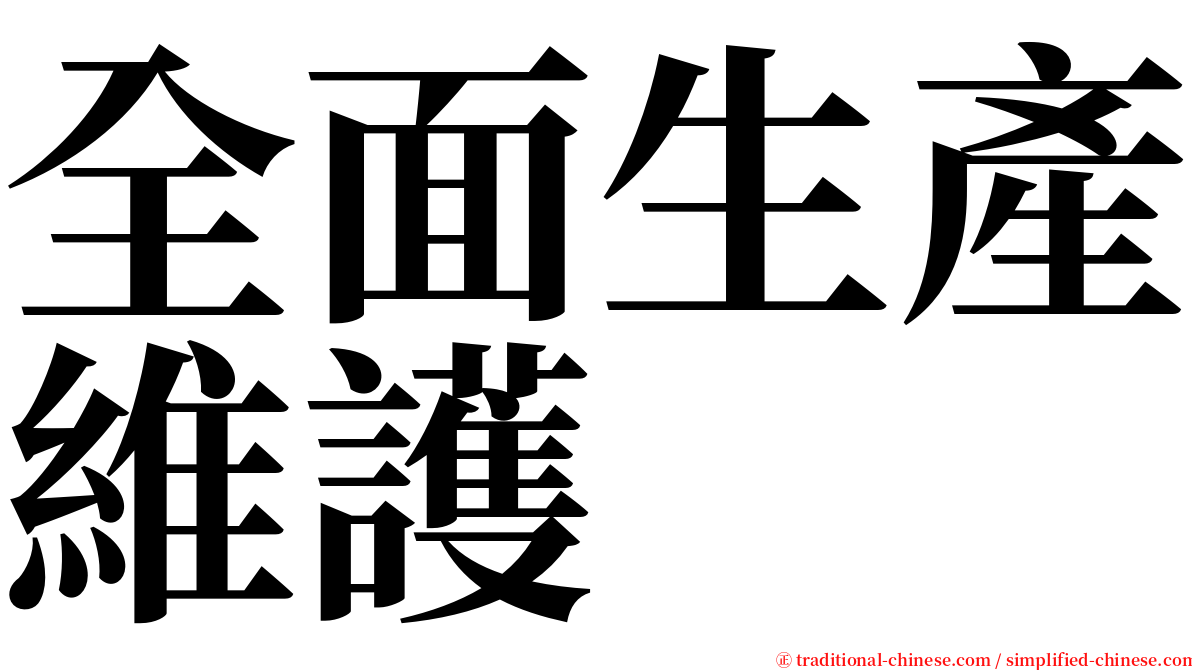 全面生產維護 serif font