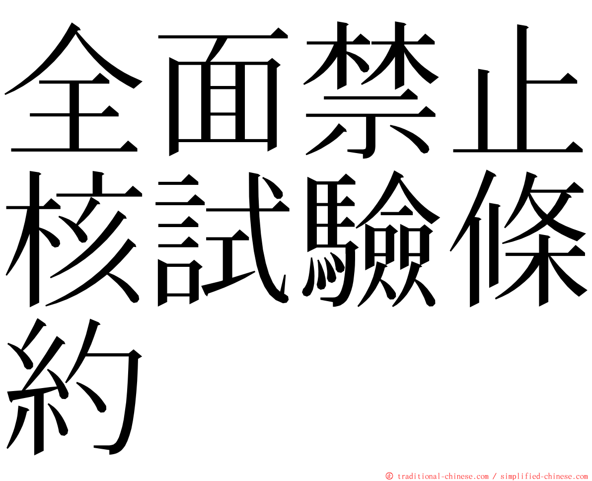 全面禁止核試驗條約 ming font