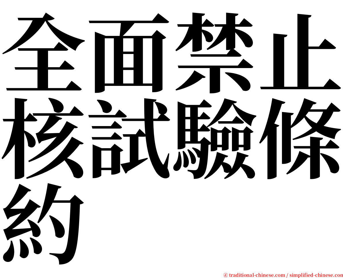 全面禁止核試驗條約 serif font