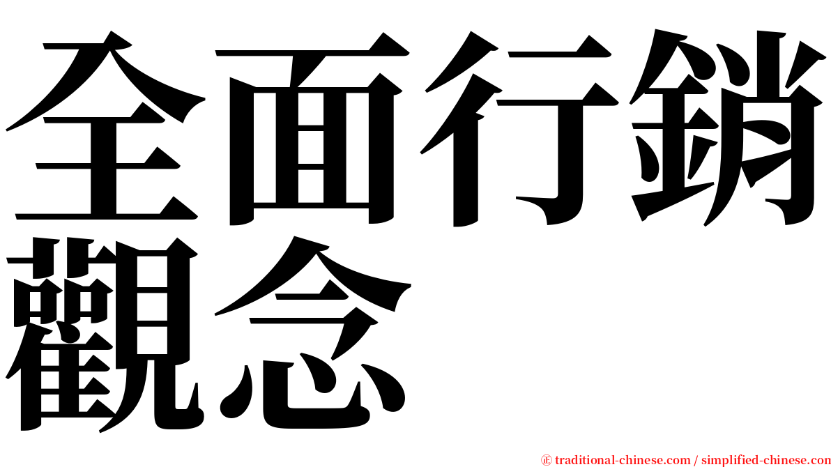 全面行銷觀念 serif font