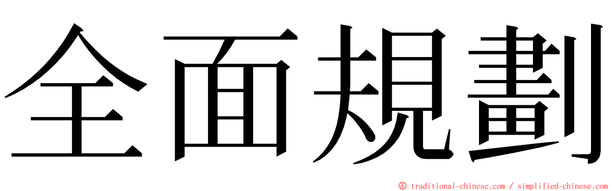 全面規劃 ming font