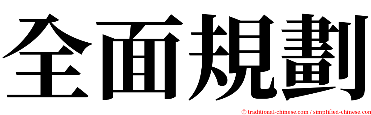 全面規劃 serif font